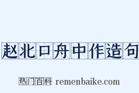 赵北口舟中作造句是什么意思的图片